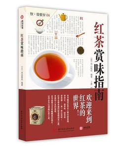 茶道 红茶品鉴方法 历史 文化 为全球茶艺爱好者带来茶艺 品茶入门之选 红茶赏味指南