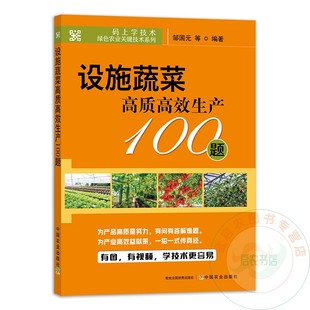 9787109285965 上学技术 蔬菜生产 码 绿色农业 蔬菜种植 设施蔬菜高质高效生产100题