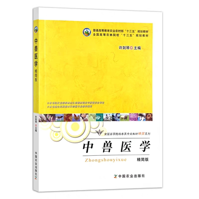 中兽医学（精简版）许剑琴主编