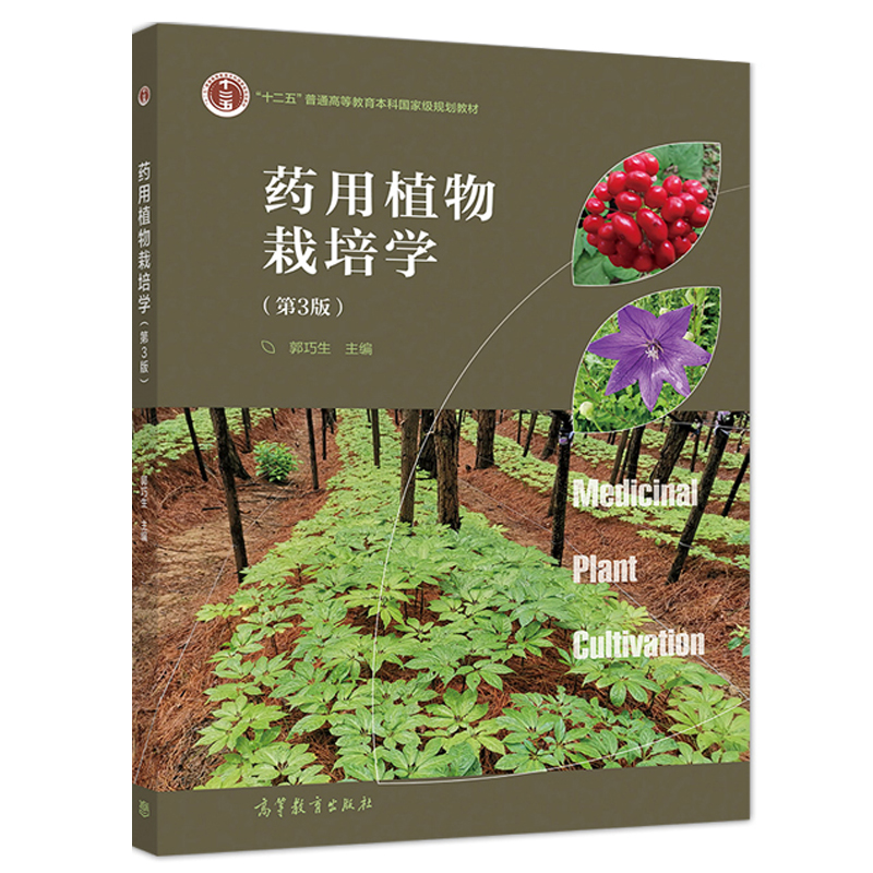 药用植物栽培学 第3版 郭巧生 高等教育出版社 药用植物生产法规和条例书 药用植物栽培学基本理论书 36种常用药用植物栽培技术书