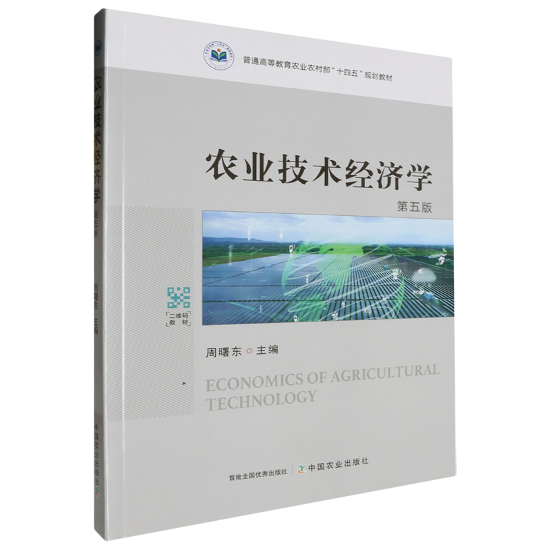 农业技术经济学(第5版普通高等教育农业农村部十四五规划教材) 周曙东主编 9787109315051