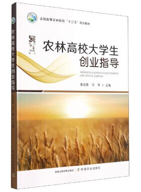农林高校大学生创业指导  李成吾 马菲主编  9787109273559 中国农业出版社全国高等农林院校十三五规划教材