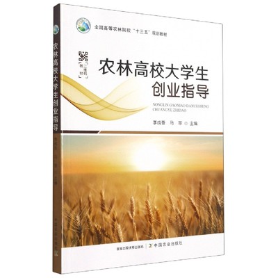 农林高校大学生创业指导  李成吾 马菲主编  9787109273559 中国农业出版社全国高等农林院校十三五规划教材