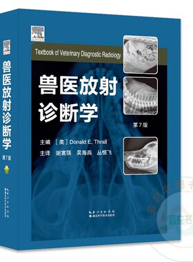 兽医放射诊断学第7七版 9787570609260主编[美]Donald E.Thrall 主译谢富强 犬猫x线 猫 马兽医放射书籍 湖北科学技术出版社