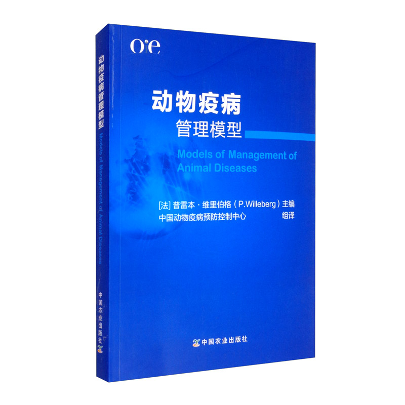 动物疫病管理模型 9787109220867 [法]普雷本·维里伯格（P.Willeberg） 编,中国动物疫病预防控制中心 译  中国农业出版社