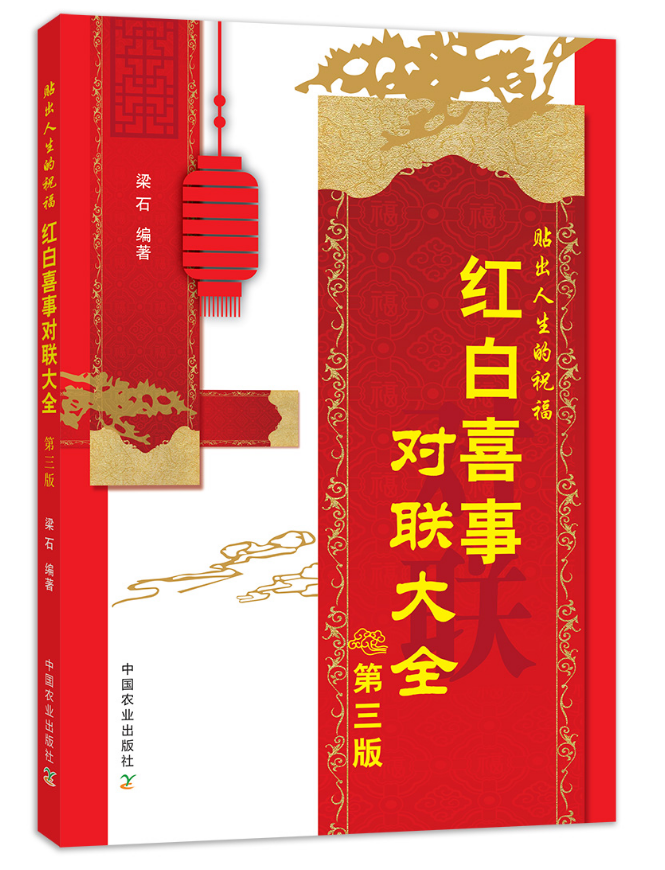 红白喜事对联大全 第三版  9787109239791梁石主编 婚礼对联丧事挽联语句对联大全书籍 对联写作规范参考指导书