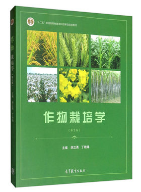 作物栽培学胡立勇9787040519549