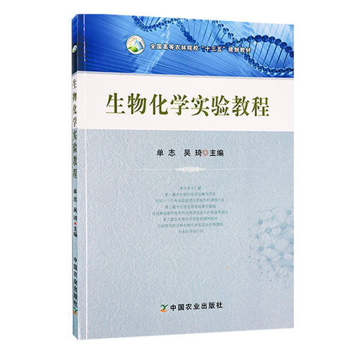 生物化学实验教程单志吴琦正品