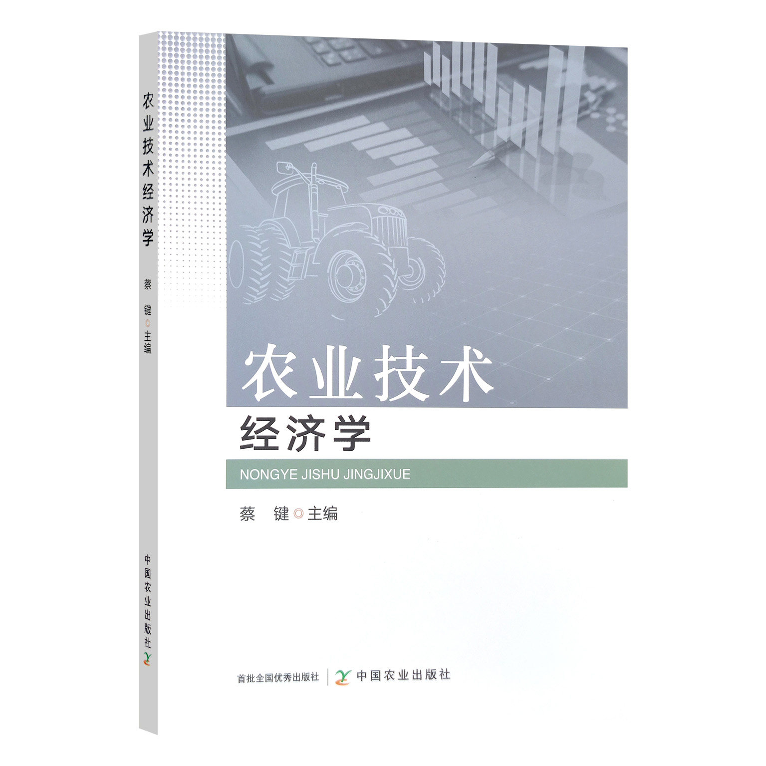 农业技术经济学 蔡键主编 中国农业出版社教材 9787109315334