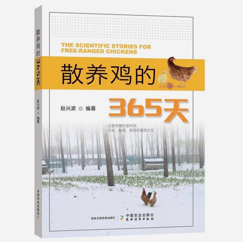 散养鸡的365天 赵兴波 编著 畜牧 养殖 破壳而出的生命 孵化 育雏 生长发育 鸡的居住环境 中国农业出版社 9787109258501