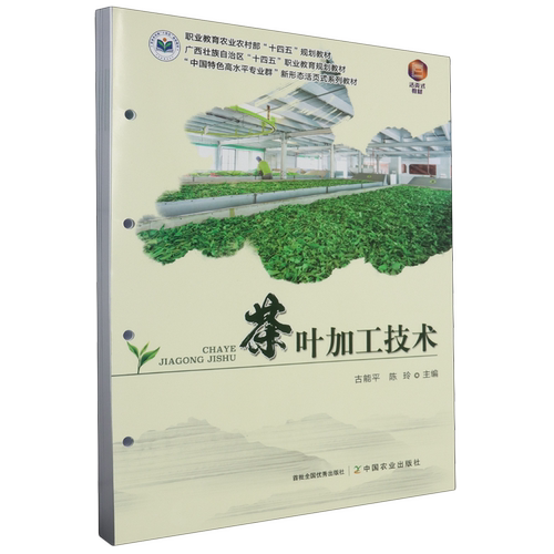 茶叶加工技术古能平，陈玲主编