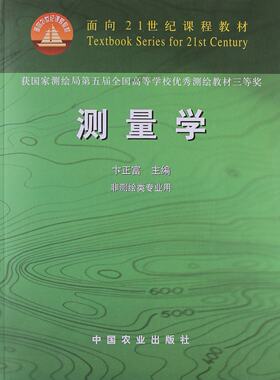 测量学--卞正富主编 面向21世纪课程教材  9787109074507