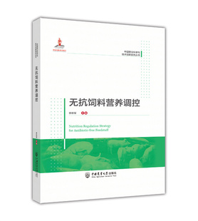 社中国猪业科学与技术创新系列丛书 中国农业大学出版 9787565528095 李铁军主编 无抗饲料营养调控