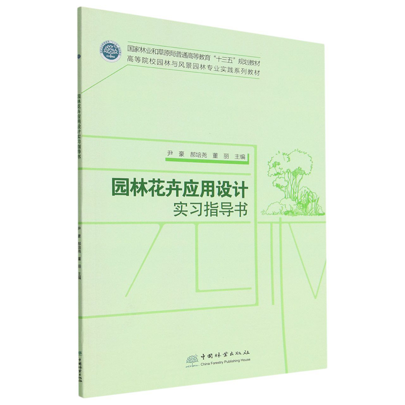 园林花卉应用设计实习指导书