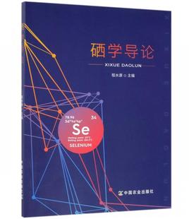 包邮 硒学导论 程水源主编 硒科工程学专科教材富硒农产品研究9787109257450 正版 中国农业出版 社