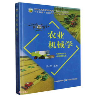 农业机械学9787109307254 (普通高等教育农业农村部十三五规划教材)  汪小旵主编  中国农业出版社