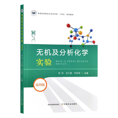 无机及分析化学实验（第四版）张利  王仁国 代先祥主编 9787109325746 中国农业出版社教材
