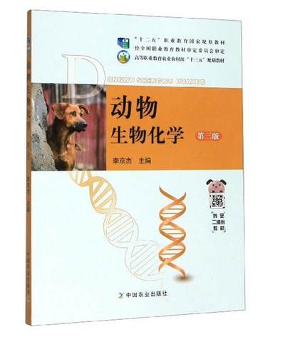 动物生物化学 第三版3版 9787109261006  李京杰主编 中国农业出版社教材