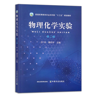 物理化学实验（第二版） 叶非 施和平  编 9787109309395 中国农业出版社 普通高等教育农业农村部“十三五”规划教材