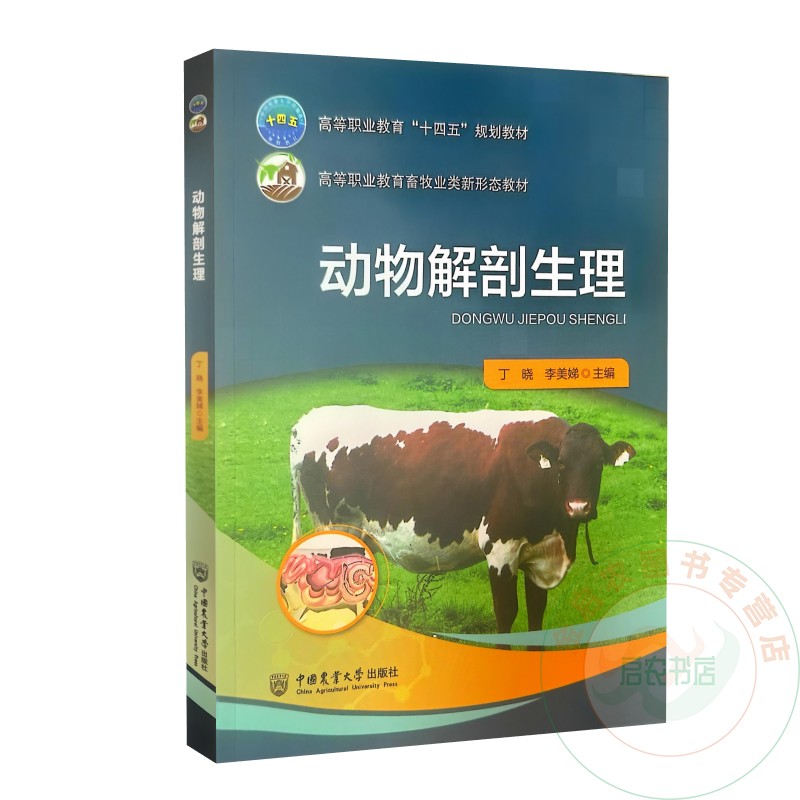 动物解剖生理  9787565535048  丁晓  李美娣  编   中国农业大学出版社