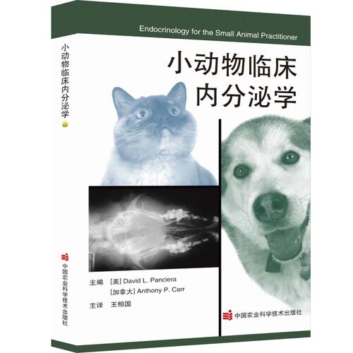小动物临床内分泌学  9787511653178 David L.Panciera 主编 王相国主译
