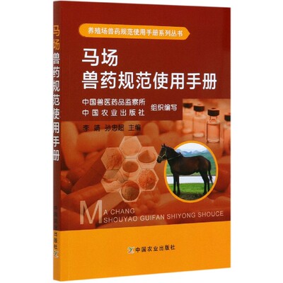 马场兽药规范使用手册:养殖场兽药规范使用手册系列丛书9787109253346中国农业中国兽医药品监察所 中国农业出版社