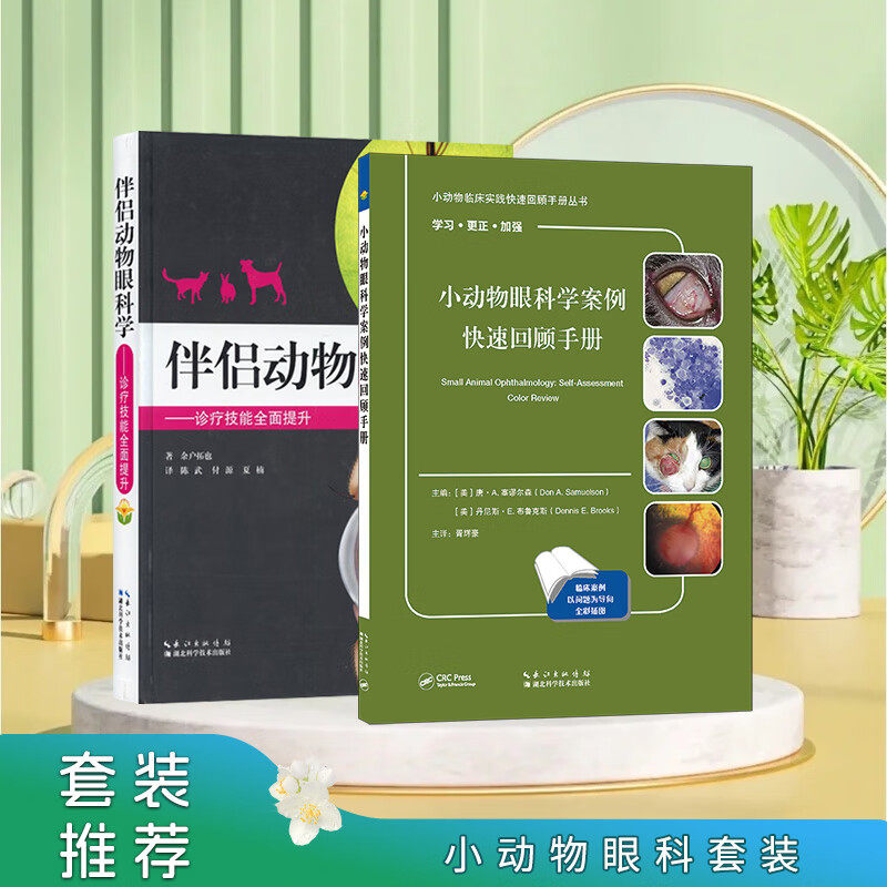 套装 2本一套 小动物眼科学案例快速回顾手册 伴侣动物眼科学-诊疗技能提升  9787570603572  9787570625345