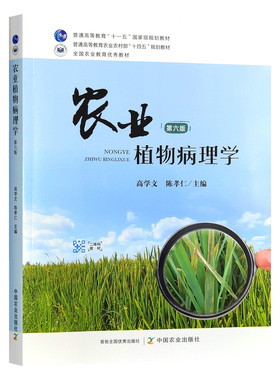 农业植物病理学（第六版6版）   9787109323698     高学文  陈孝仁主编 中国农业出版社教材