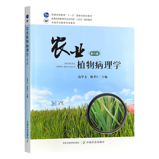 9787109323698 6版 高学文 陈孝仁主编 社教材 农业植物病理学 中国农业出版 第六版