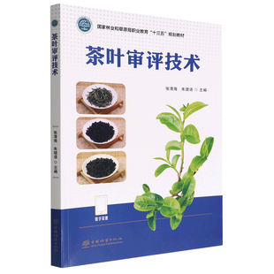茶叶审评技术 9787521917314 张清海 朱珺语 家林业和草原局职业教育十三五规划教材 中国林业出版社