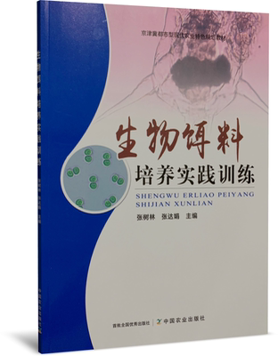 生物饵料培养实践训练张树林正版