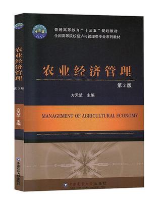 农业经济管理方天堃主编正品