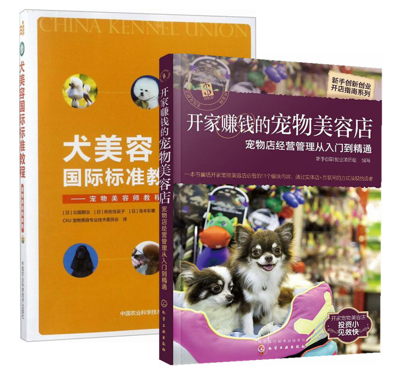 犬美容国际标准教程+开家赚钱的宠物美容店&mdash;&mdash;宠物店经营管理从入门到精通  宠物美容 贵宾犬剪毛  宠物美容店指南 宠物美容教材