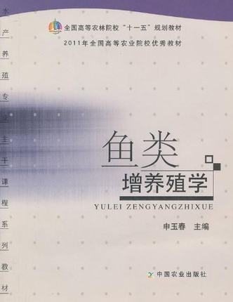 鱼类增养殖学 申玉春主编 水产动物增养殖学 中国农业出版社教材9787109121072