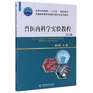 兽医内科学实验教程 第2版 唐兆新主编    中国农业大学出版社教材 9787565523748