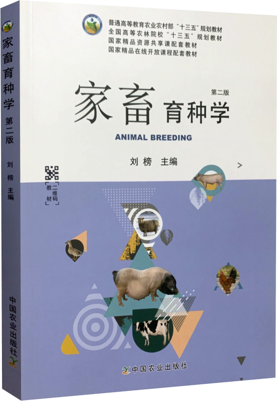 家畜育种学 第2版二版 9787109247888 刘榜主编 中国农业出版社教材 动物育种学畜禽育种技术