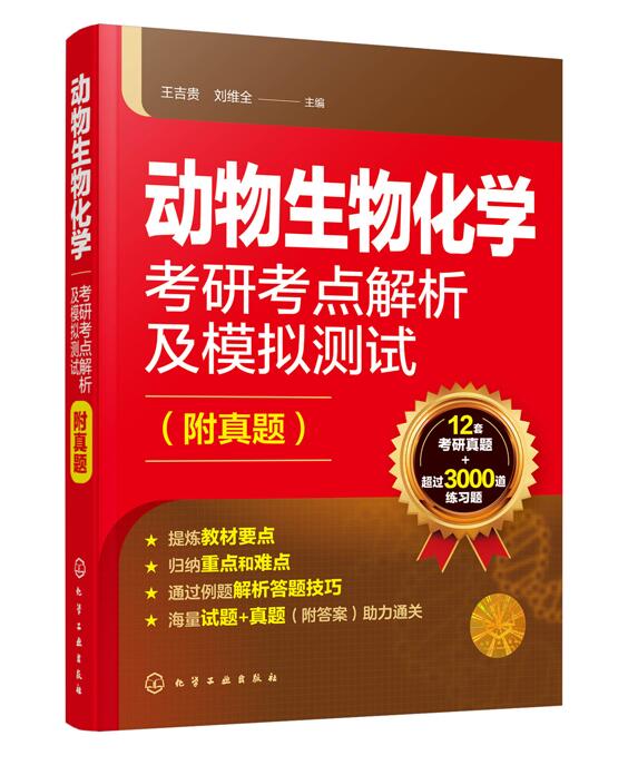 动物生物化学考研考点解析及模拟测试9787122340795 （附真题）王吉贵  刘维全主编  中国农业大学动物生物化学考研3000题