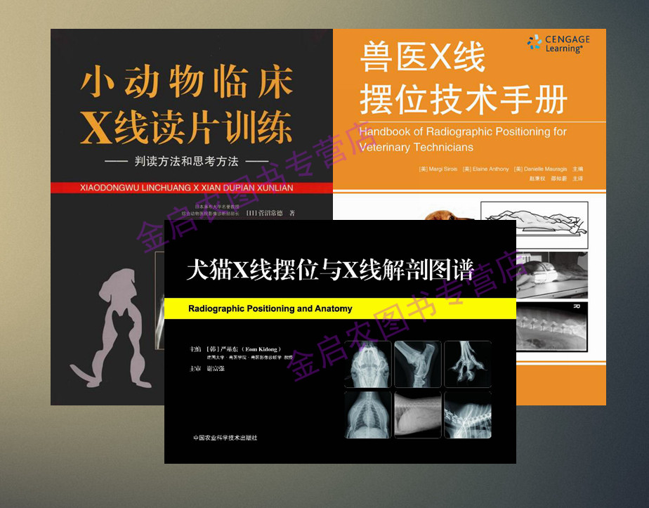 小动物临床X线读片训练-判读方法和思考方法+兽医X线摆位技术手册+犬猫X线摆位与X线解剖图谱 犬猫X线摆位 犬猫X线读片技术使用感如何?
