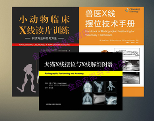 犬猫X线摆位 小动物临床X线读片训练 犬猫X线摆位与X线解剖图谱 判读方法和思考方法 犬猫X线读片技术 兽医X线摆位技术手册