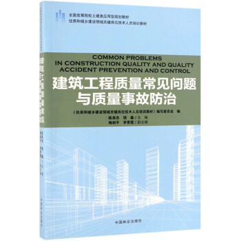 建筑工程质量常见问题与质量事故防治9787503891878高等院校土建类应用型规划教材住房和城乡建设领域关键岗位技术人员培训教材