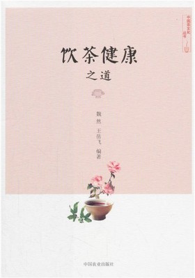 饮茶健康之道 9787109229778  魏然，王岳飞 著，姚国坤 编