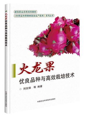 火龙果优良品种与高效栽培技术刘友接主编 火龙果栽培书籍 火龙果栽培技术病虫害防治书籍9787511642585