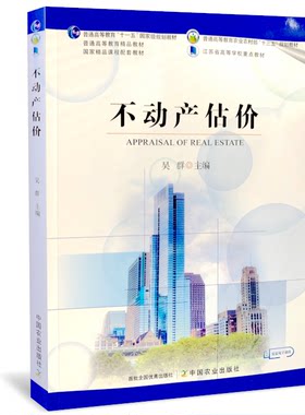 2020全新正版  不动产估价 9787109269873 吴群主编  中国农业出版社