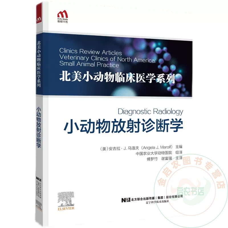 2023新书 小动物放射诊断学 9787559127167 北美小动物临床医学系列 傅梦竹 动物医学影像学兽医应用疾病鉴别介入放射技术书籍
