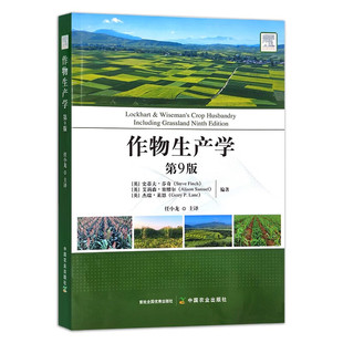 全新正版 作物生产学 第9版  [英] 史蒂夫·芬奇等编 任小龙主译 9787109302495  欧洲农学专业教材