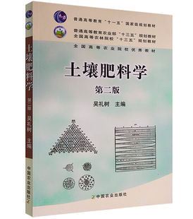 土壤肥料学  第2二版  9787109157866  吴礼树主编 中国农业出版社教材