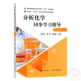 分析化学同步学习指导 范彩玲 李伟 刘艳艳 编 9787109314634 普通高等教育农业农村部“十四五”规划教材 中国农业出版社