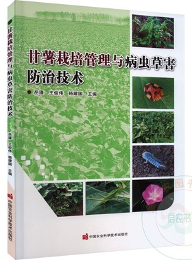 甘薯栽培管理与病虫草害防治技术  9787511658166 甘薯种植技术书籍 甘薯侵染性病虫害害症状 中国农业科学技术出版社