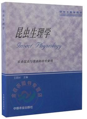 昆虫生理学用书王荫长主编