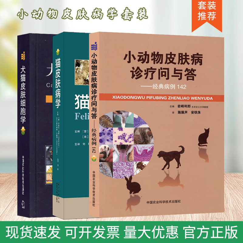 套装 3本一套 猫皮肤病学 犬猫皮肤细胞学 小动物皮肤病诊疗问与答：经典病例142小动物皮肤病彩色图谱
